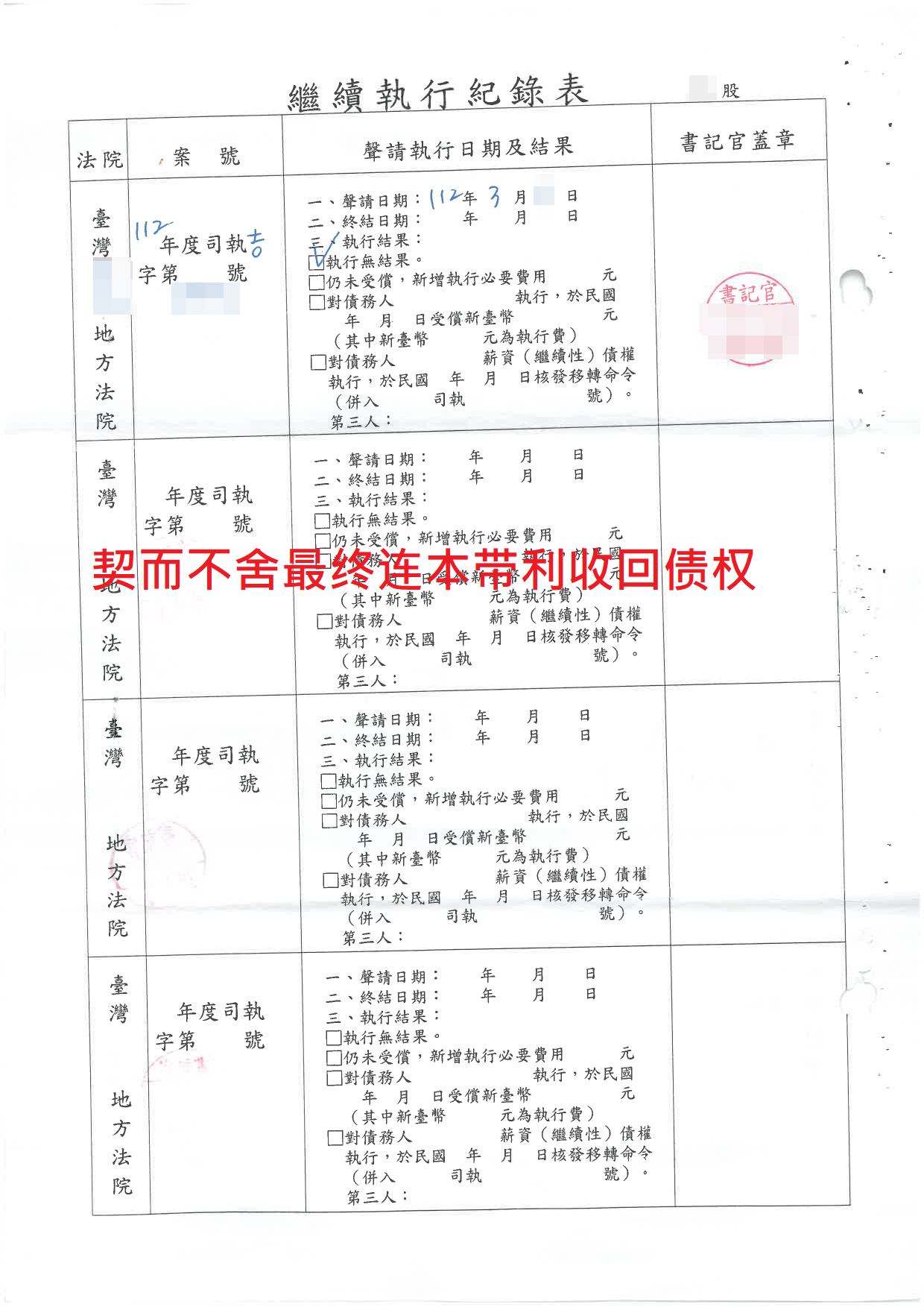 契而不舍最终连本带利收回债权.png