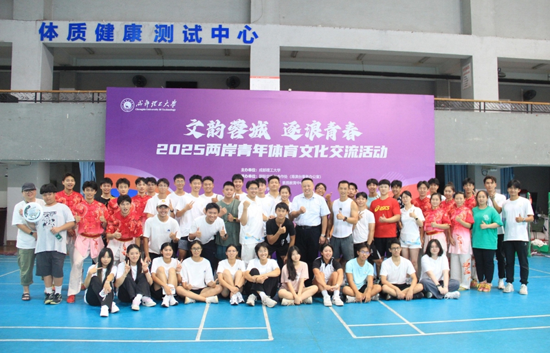 2025“文韵蓉城 逐浪青春”两岸青年体育文化交流活动在成都举办.jpg