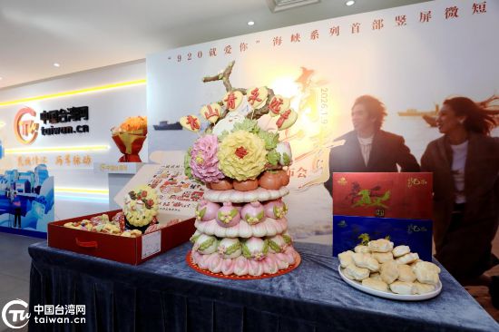 极具青岛地方特色的花样大馒头作为杀青礼再现发布会现场，非遗特色让现场嘉宾感受青岛传统文化魅力，为两岸文化交流增添鲜活细节。（中国台湾网记者 尹赛楠 摄）